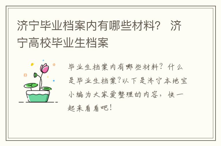 济宁毕业档案内有哪些材料？ 济宁高校毕业生档案