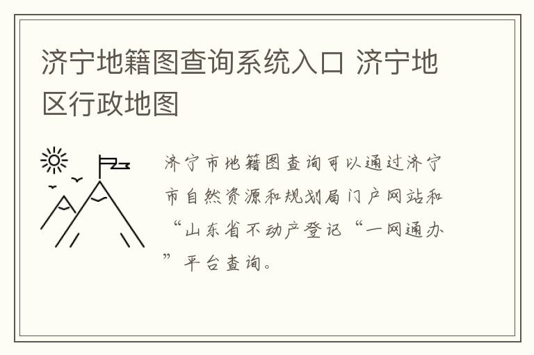 济宁地籍图查询系统入口 济宁地区行政地图
