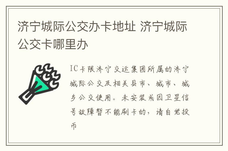 济宁城际公交办卡地址 济宁城际公交卡哪里办
