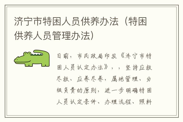 济宁市特困人员供养办法（特困供养人员管理办法）