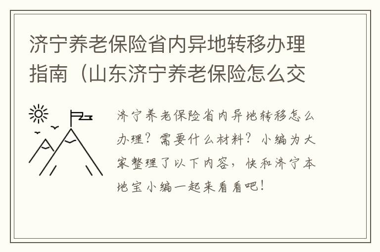 济宁养老保险省内异地转移办理指南（山东济宁养老保险怎么交）