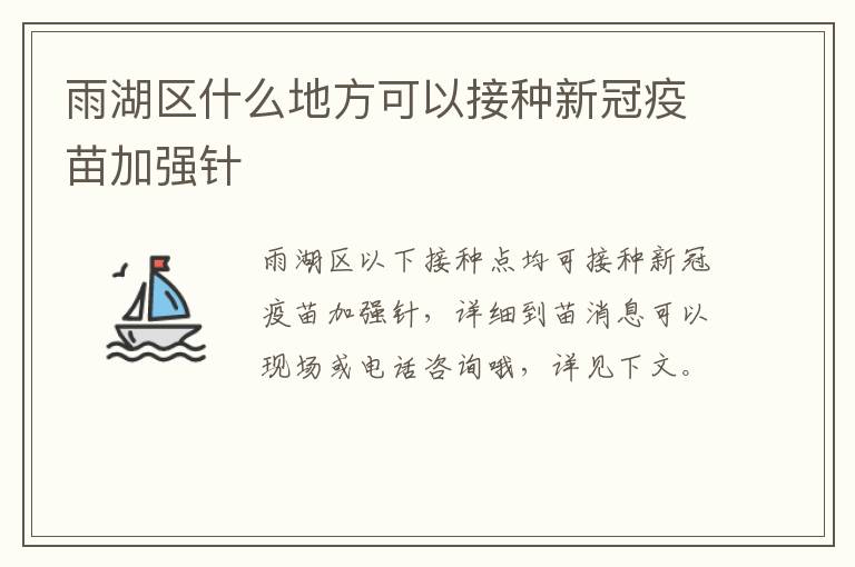雨湖区什么地方可以接种新冠疫苗加强针