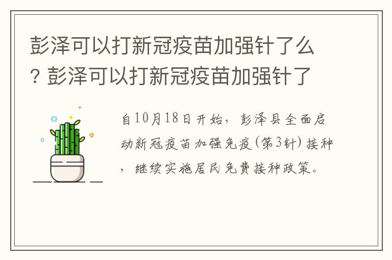彭泽可以打新冠疫苗加强针了么? 彭泽可以打新冠疫苗加强针了么今天