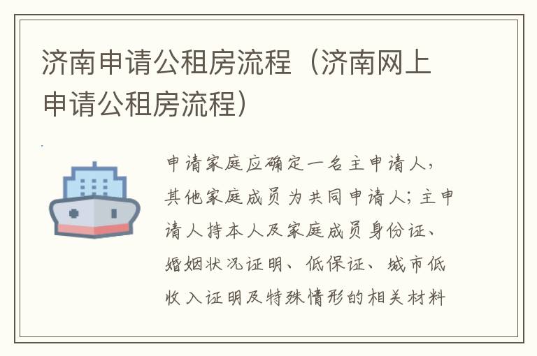 济南申请公租房流程（济南网上申请公租房流程）