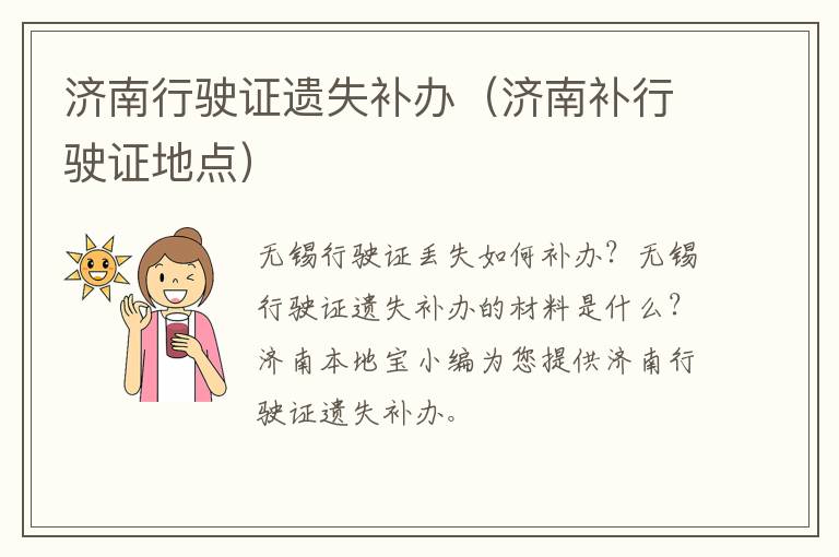 济南行驶证遗失补办（济南补行驶证地点）