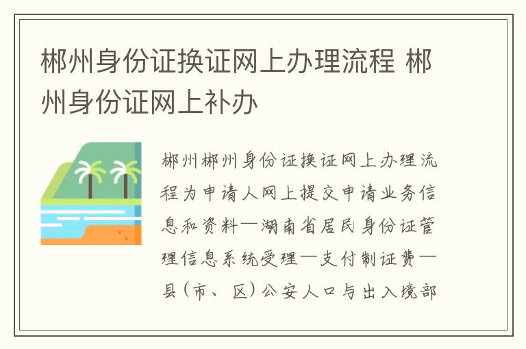 郴州身份证换证网上办理流程 郴州身份证网上补办
