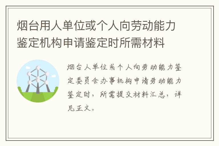 烟台用人单位或个人向劳动能力鉴定机构申请鉴定时所需材料