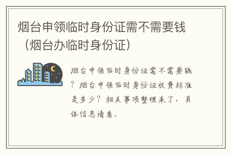 烟台申领临时身份证需不需要钱（烟台办临时身份证）
