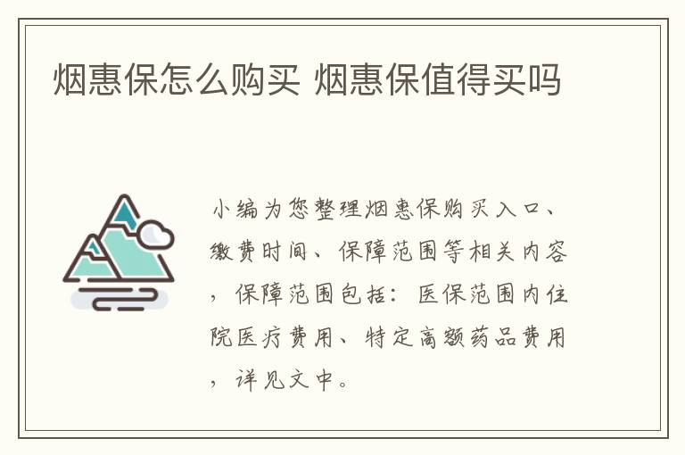 烟惠保怎么购买 烟惠保值得买吗