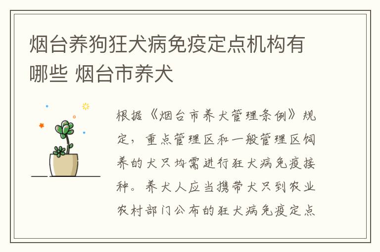 烟台养狗狂犬病免疫定点机构有哪些 烟台市养犬