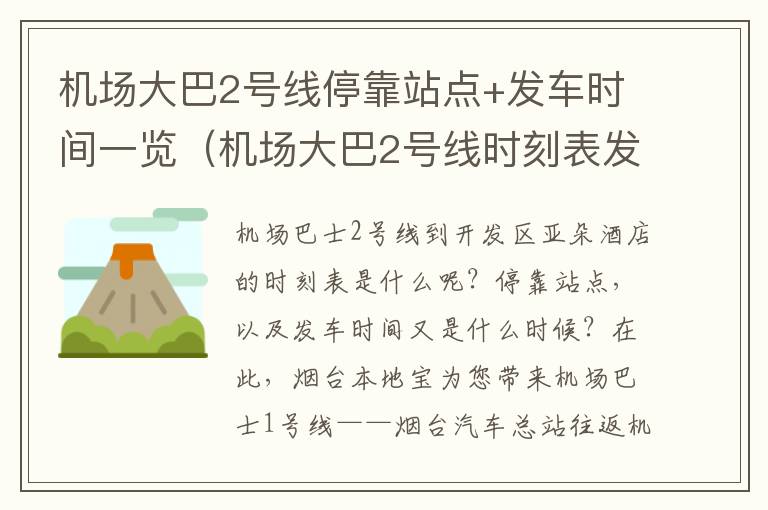 机场大巴2号线停靠站点+发车时间一览（机场大巴2号线时刻表发车间隔）