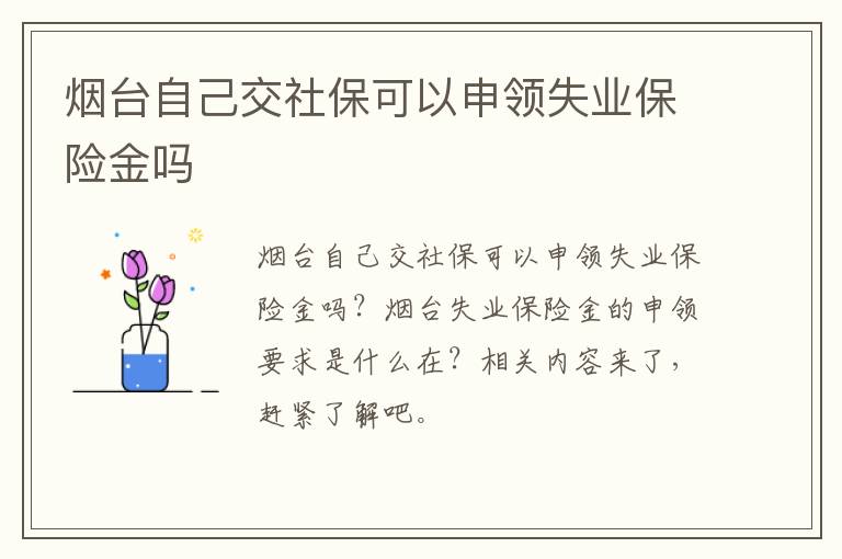 烟台自己交社保可以申领失业保险金吗