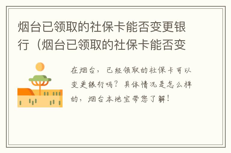 烟台已领取的社保卡能否变更银行（烟台已领取的社保卡能否变更银行卡）