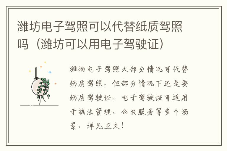 潍坊电子驾照可以代替纸质驾照吗（潍坊可以用电子驾驶证）