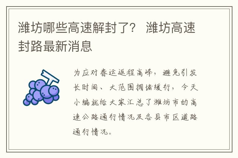 潍坊哪些高速解封了？ 潍坊高速封路最新消息