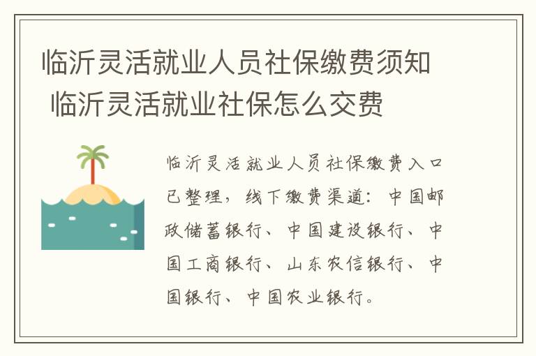临沂灵活就业人员社保缴费须知 临沂灵活就业社保怎么交费