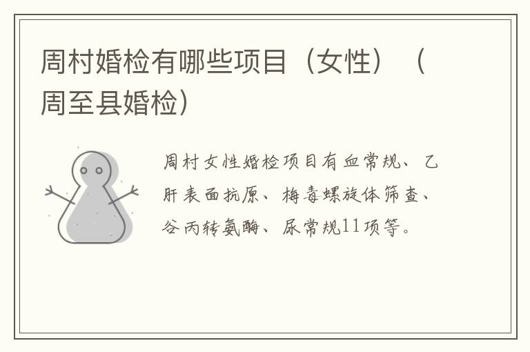 周村婚检有哪些项目（女性）（周至县婚检）