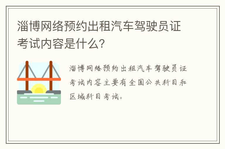 淄博网络预约出租汽车驾驶员证考试内容是什么？