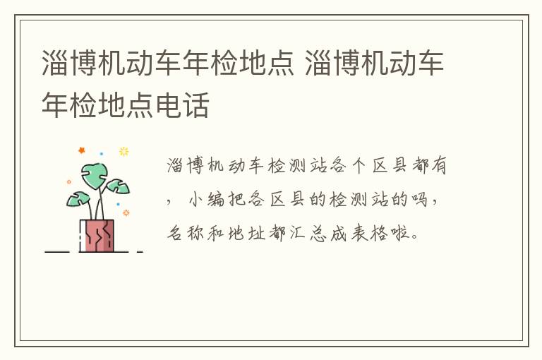 淄博机动车年检地点 淄博机动车年检地点电话
