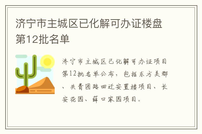 济宁市主城区已化解可办证楼盘第12批名单