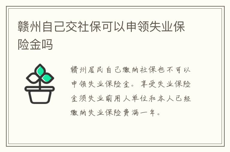赣州自己交社保可以申领失业保险金吗