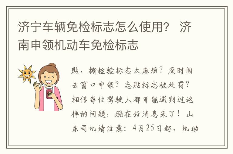济宁车辆免检标志怎么使用？ 济南申领机动车免检标志