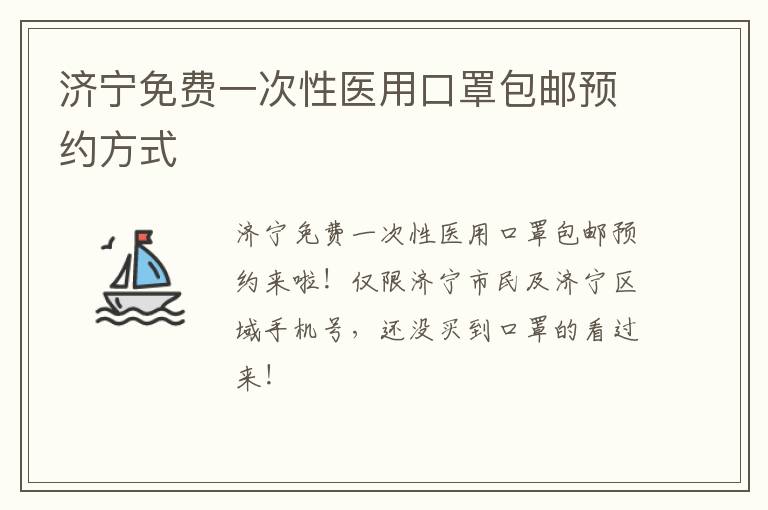 济宁免费一次性医用口罩包邮预约方式