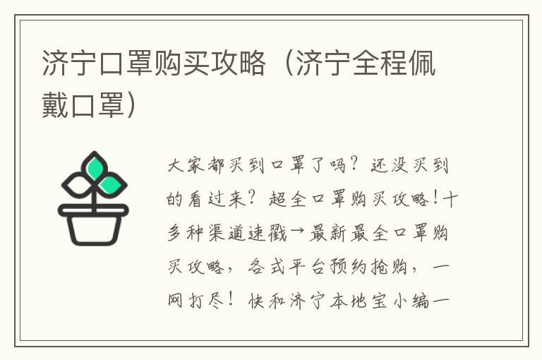 济宁口罩购买攻略（济宁全程佩戴口罩）