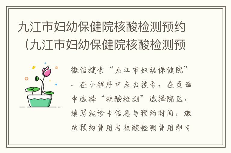 九江市妇幼保健院核酸检测预约（九江市妇幼保健院核酸检测预约怎么取消）