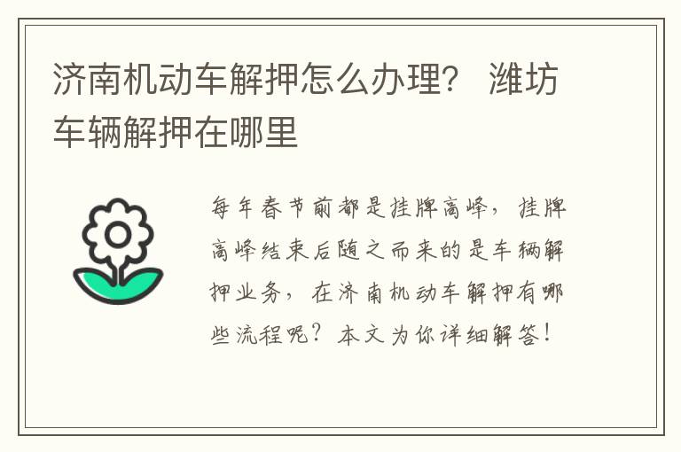 济南机动车解押怎么办理？ 潍坊车辆解押在哪里