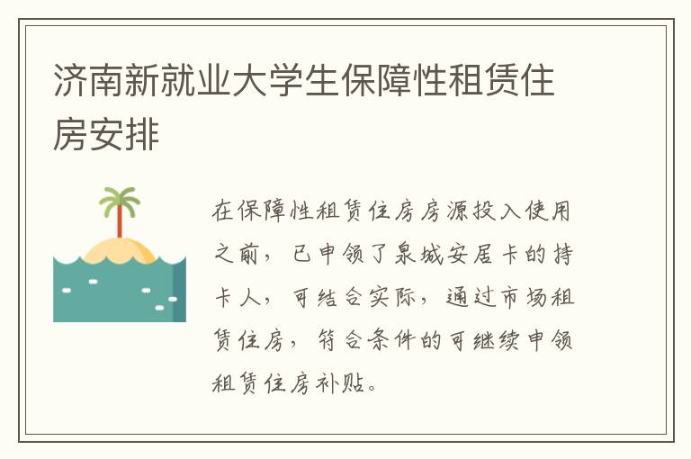 济南新就业大学生保障性租赁住房安排