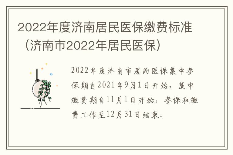 2022年度济南居民医保缴费标准（济南市2022年居民医保）