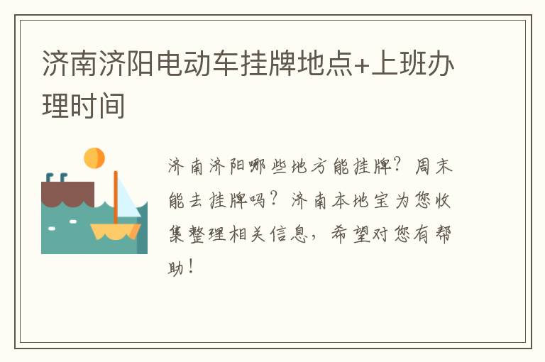 济南济阳电动车挂牌地点+上班办理时间