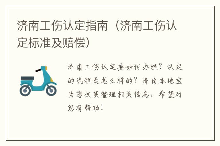 济南工伤认定指南（济南工伤认定标准及赔偿）