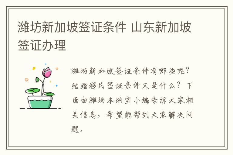 潍坊新加坡签证条件 山东新加坡签证办理