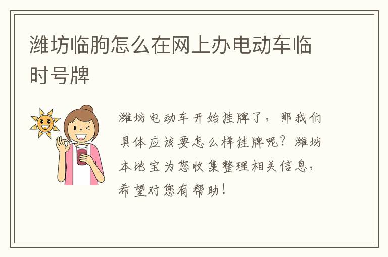 潍坊临朐怎么在网上办电动车临时号牌