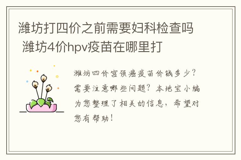 潍坊打四价之前需要妇科检查吗 潍坊4价hpv疫苗在哪里打
