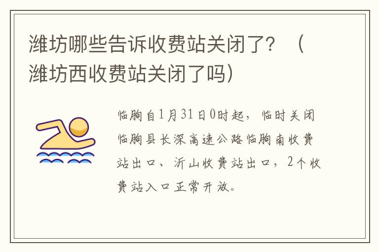 潍坊哪些告诉收费站关闭了？（潍坊西收费站关闭了吗）