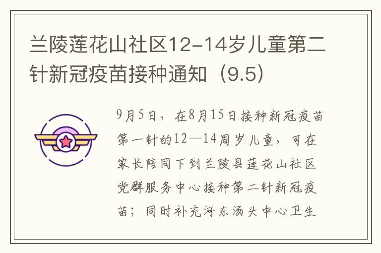 兰陵莲花山社区12-14岁儿童第二针新冠疫苗接种通知（9.5）