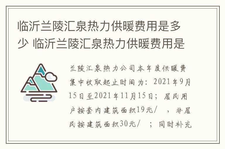 临沂兰陵汇泉热力供暖费用是多少 临沂兰陵汇泉热力供暖费用是多少钱一平方