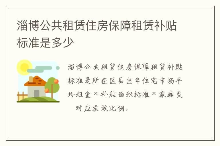 淄博公共租赁住房保障租赁补贴标准是多少