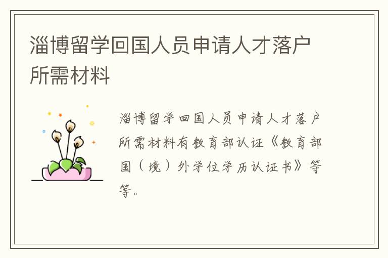 淄博留学回国人员申请人才落户所需材料