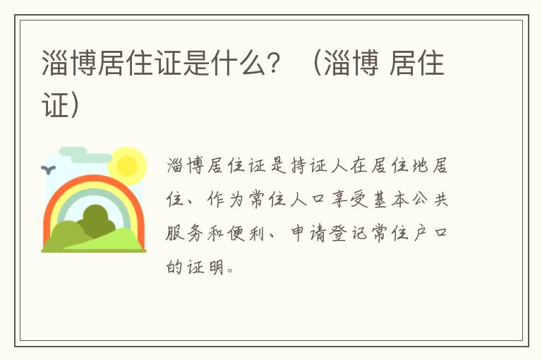 淄博居住证是什么？（淄博 居住证）