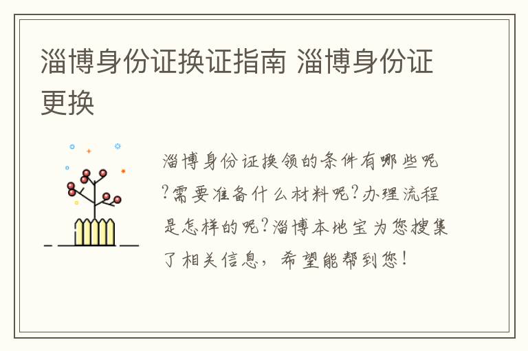 淄博身份证换证指南 淄博身份证更换