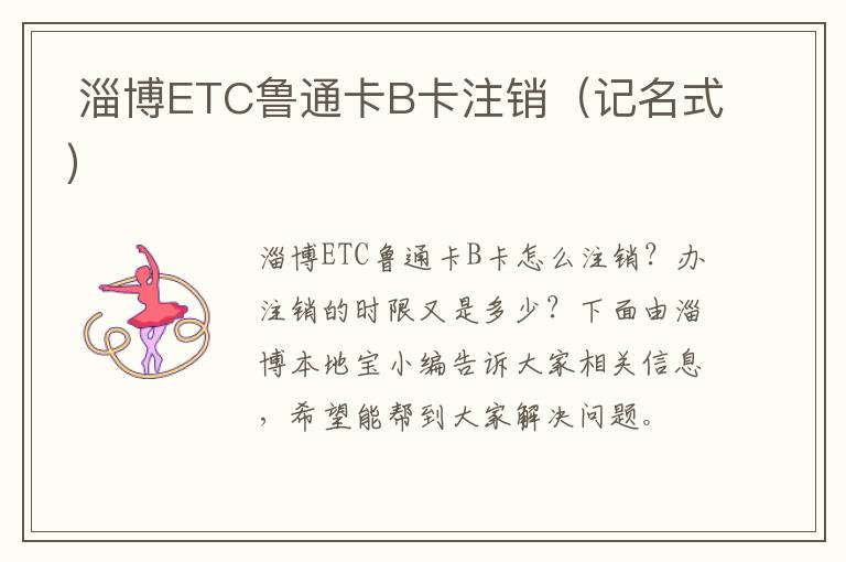  淄博ETC鲁通卡B卡注销（记名式）
