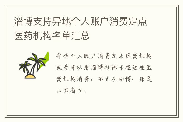 淄博支持异地个人账户消费定点医药机构名单汇总