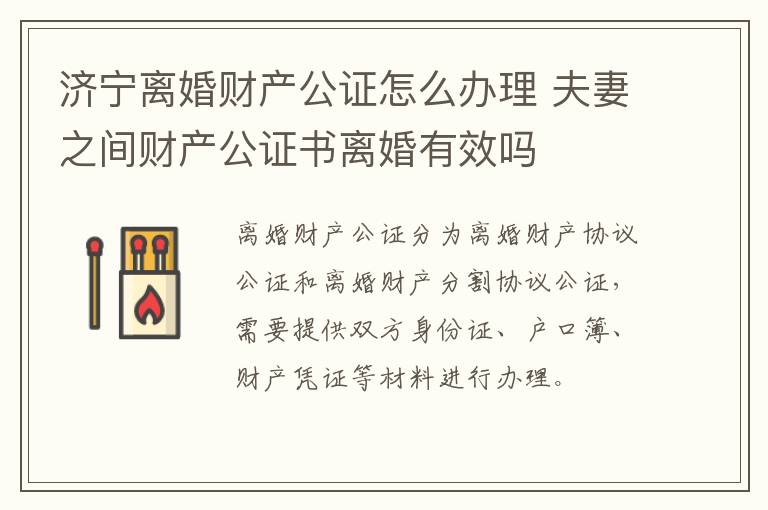济宁离婚财产公证怎么办理 夫妻之间财产公证书离婚有效吗