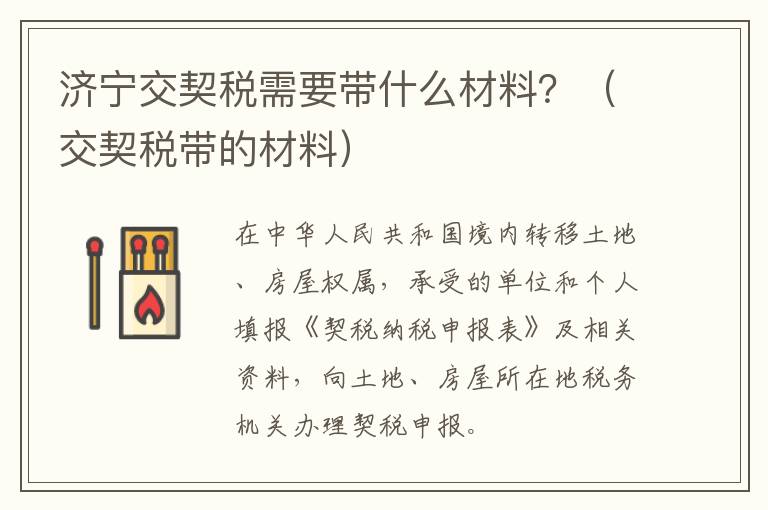 济宁交契税需要带什么材料？（交契税带的材料）