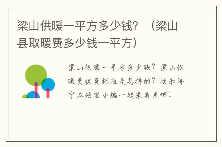 梁山供暖一平方多少钱？（梁山县取暖费多少钱一平方）