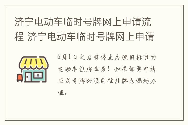 济宁电动车临时号牌网上申请流程 济宁电动车临时号牌网上申请流程图